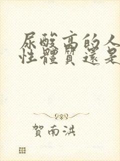 尿酸高的人是酸性体质还是碱性体质