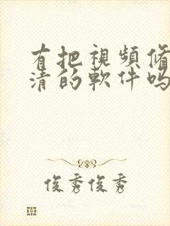 有把视频修复高清的软件吗