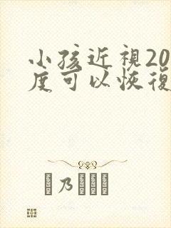 小孩近视200度可以恢复嘛