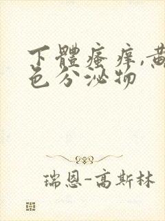 下体瘙痒,黄绿色分泌物