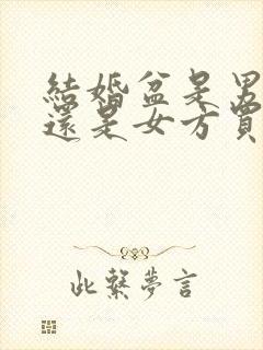 结婚盆是男方买还是女方买