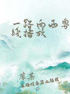 一路向西粤语在线播放