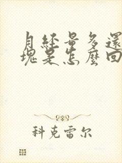 月经量多还有血块是怎么回事