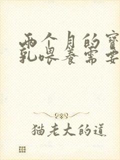 两个月的宝宝母乳喂养需要喝水吗