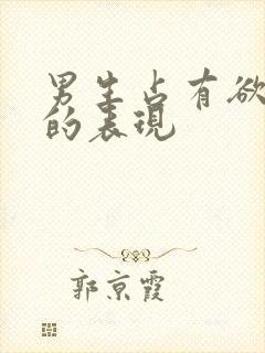 男生占有欲太强的表现