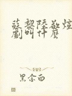 苏黎陆敬煊的短剧叫什么