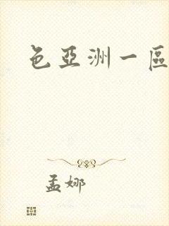 色亚洲一区二区