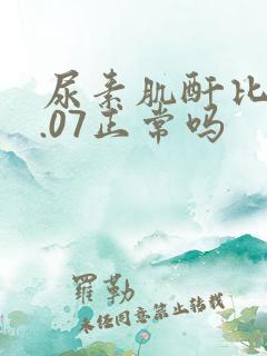 尿素肌酐比值0.07正常吗