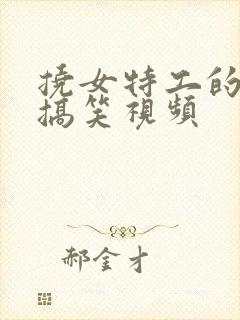 挠女特工的脚心搞笑视频