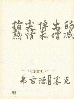 指尖传出的真挚热情未增减第一季