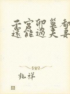 子宫卵巢都切了还能过夫妻生活吗