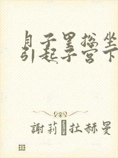 月子里总坐着会引起子宫下垂么