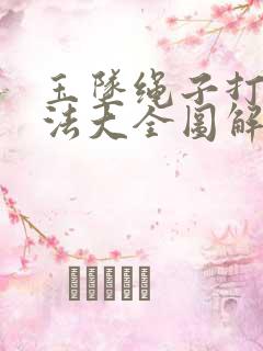 玉坠绳子打结方法大全图解