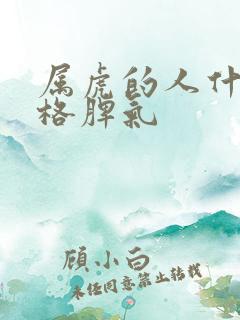 属虎的人什么性格脾气