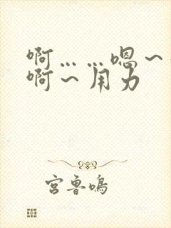 啊……嗯～好爽啊～用力