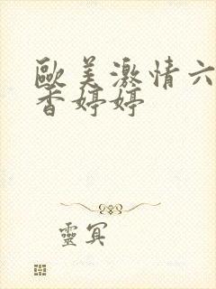 欧美激情六月丁香婷婷