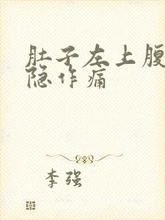 肚子左上腹部隐隐作痛