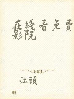 在线看免费福利影院