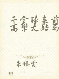 千金归来前夫别高攀大结局