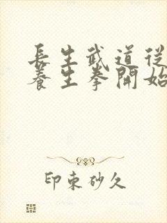 长生武道从太极养生拳开始笔趣阁