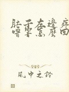 肚子左边疼还咕噜响怎么回事