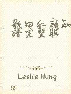 歌曲红颜知己简谱完整版