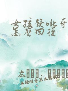 女孩发呲牙表情怎么回复