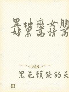 异地恋女朋友说好累高情商回复