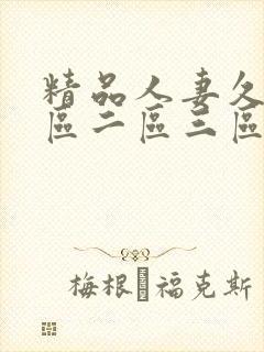 精品人妻久久 区二区三区