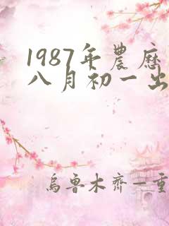 1987年农历八月初一出生的女孩命运
