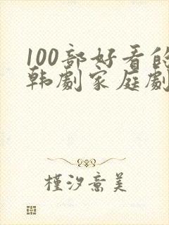 100部好看的韩剧家庭剧