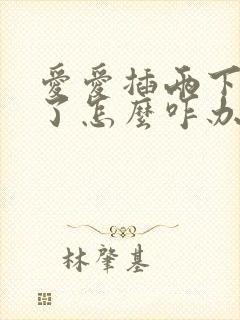 爱爱插两下就泄了怎么咋办