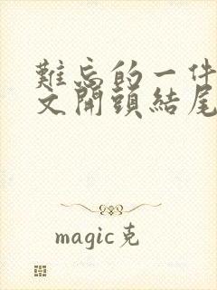 难忘的一件事作文开头结尾优美