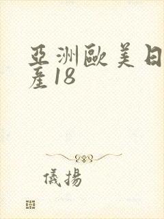 亚洲欧美日韩国产18