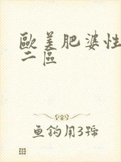 欧美肥婆性猛交二区