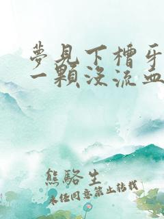 梦见下槽牙掉了一颗没流血