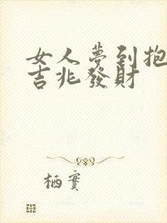 女人梦到抱狗是吉兆发财