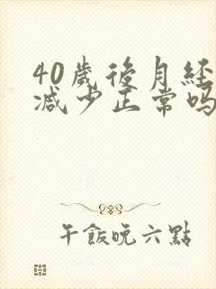 40岁后月经量减少正常吗?