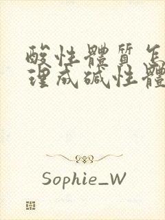 酸性体质怎么调理成碱性体质备孕