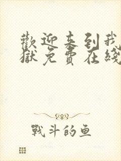 欢迎来到我的地狱免费在线阅读