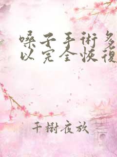 嗓子手术多久可以完全恢复