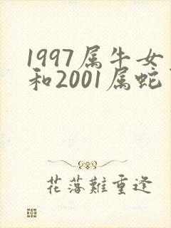 1997属牛女和2001属蛇男相配吗