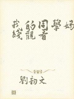 我的同学妈妈在线观看
