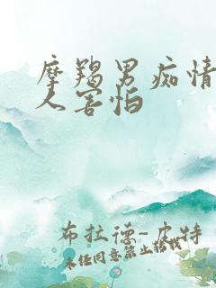 摩羯男痴情到让人害怕