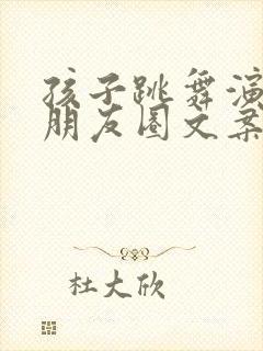 孩子跳舞演出发朋友圈文案短句