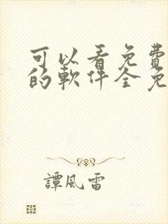 可以看免费漫画的软件全免的