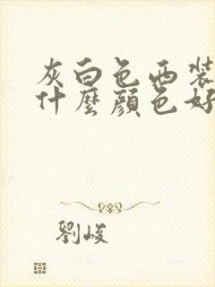 灰白色西装内搭什么颜色好看