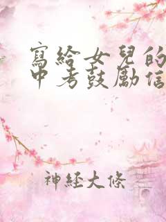 写给女儿的一封中考鼓励信