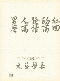 男人发的红包怎么高情商回复