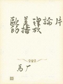 欧美理论片在线的播放